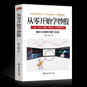 9日20点：《从零开始学炒股 详解与实战》