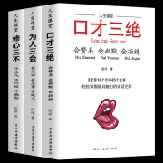 口才三绝+为人三会+修心三不 套装 高情商聊天术3本