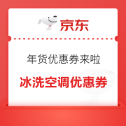 9日20点、优惠券码：京东 家电冰洗大额优惠券来袭～
