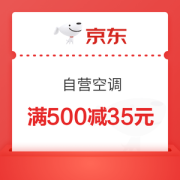 京东自营空调满500减35优惠券