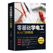 9日20点：《零基础学电工：从入门到精通》