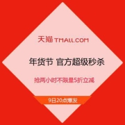 促销活动：天猫年货节 官方20点超级秒杀 疯抢2小时 全品类 不限量5折立减