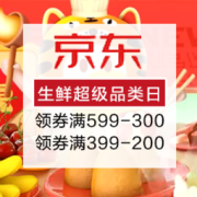 促销活动：京东 生鲜超级品类日