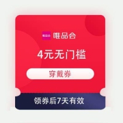 1日10点、领券预告：唯品会 4元无门槛 穿戴券