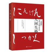 《人间失格》太宰治著