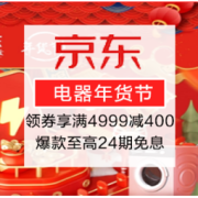 促销活动：领品类券享满4999减400，爆款至高24期免息