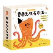 《趣味认识故事图画书·章鱼先生有办法系列》（套装共5册）