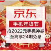 促销活动：京东 手机年货节抢2022元手机神券，至高享24期免息~