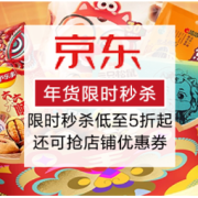 促销活动：京东 年货限时秒杀
