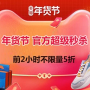 疯抢2小时！20点开始：天猫 2022年货节 官方超级秒杀