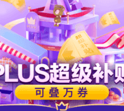 PLUS超级补贴券 可叠万券