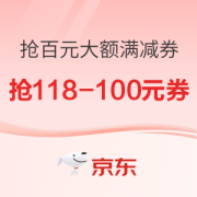 促销活动：京东限量抢满118-100元大额满减券！！！