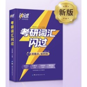 《 2023版 英语长难句 闪过》
