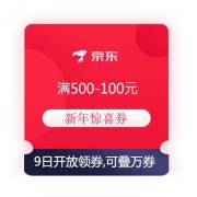 领券预告：京东 满500-100元 新年惊喜券 可叠万券