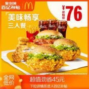 聚划算百亿补贴：McDonald's 麦当劳 3人餐 单次券 电子优惠券