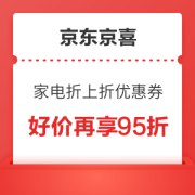 领券防身：京东京喜 家电折上折 优惠券