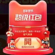必抢红包！最高6666元：天猫 2022年货节 超级红包开抢