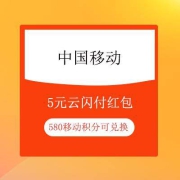鸽子腿：中国移动app 580积分兑换5元云闪付红包