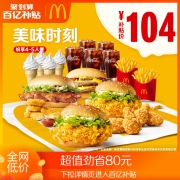 聚划算百亿补贴：麦当劳 美味时刻多人纷享餐 4-5人餐 单次券
