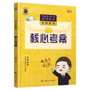 【官方直营】2023徐涛考研政治核心考案