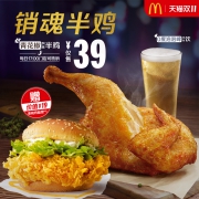 麦当劳 青花椒风味半鸡套餐 送辣堡 电子券39元