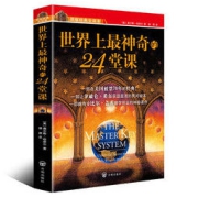《世界上最神奇的24堂课大全集》