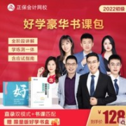 中华会计网 2022 初级会计职称 书课包