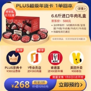 促销活动：京东 PLUS超级年货卡 开卡领588元牛肉礼盒 1单回本