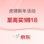 促销活动：京东 虎啸新年活动