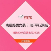促销活动：京东自营 班尼路男女装 3.3折平行满减