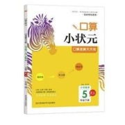 《口算小状元/解决问题》年级任选 单本