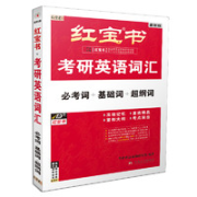 《红宝书·考研英语词汇》