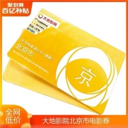 聚划算百亿补贴：大地影院 北京市电影通兑券