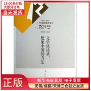 《文学谈话录：想象中的中国的方法》