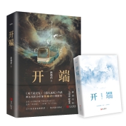 《开端》