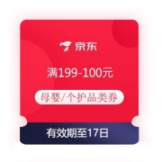 即享好券：京东 满199-100元 母婴/个护/玩具品类券