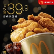 麦当劳 炸鸡天团桶 赠中可2杯 单次券