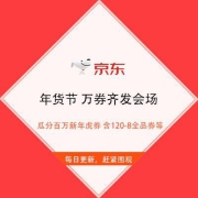 京东年货节 万券齐发会场 瓜分百万新年虎券 含120-8全品券等