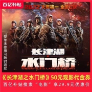 聚划算百亿补贴：《长津湖之水门桥》50元观影代金券