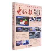 《电脑报》(2021年合订本)