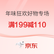 促销活动：京东 年货节 年味狂欢好物来袭