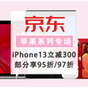 促销活动：京东 苹果系列专场 福利加身 新年属你猛iPhone13领券立减300，iPhone13系列享95折/97折