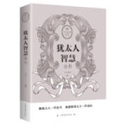 《犹太人智慧全书》