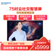 SKYWORTH 创维 75A20 液晶电视 75英寸 4K
