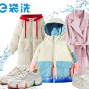 e袋洗 衣鞋任洗5件 全国306城市免费上门取送