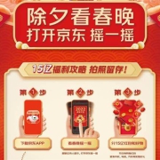 京东狂撒15亿！看央视春晚 打开京东摇一摇 分15亿红包和好物！