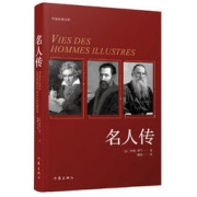 《名人传》（精装）