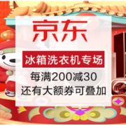 促销活动：京东 冰箱洗衣机专场每满200减30，还有大额券可叠加~