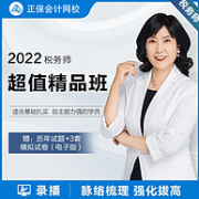 中华会计网校 2022税务师 超值精品班