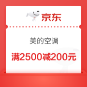 京东美的空调满2500减200优惠券